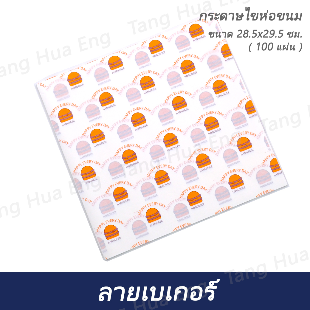 กระดาษไขห่อ ลายเบเกอร์ 28.5x29.5 ซม. ( 100 แผ่น )