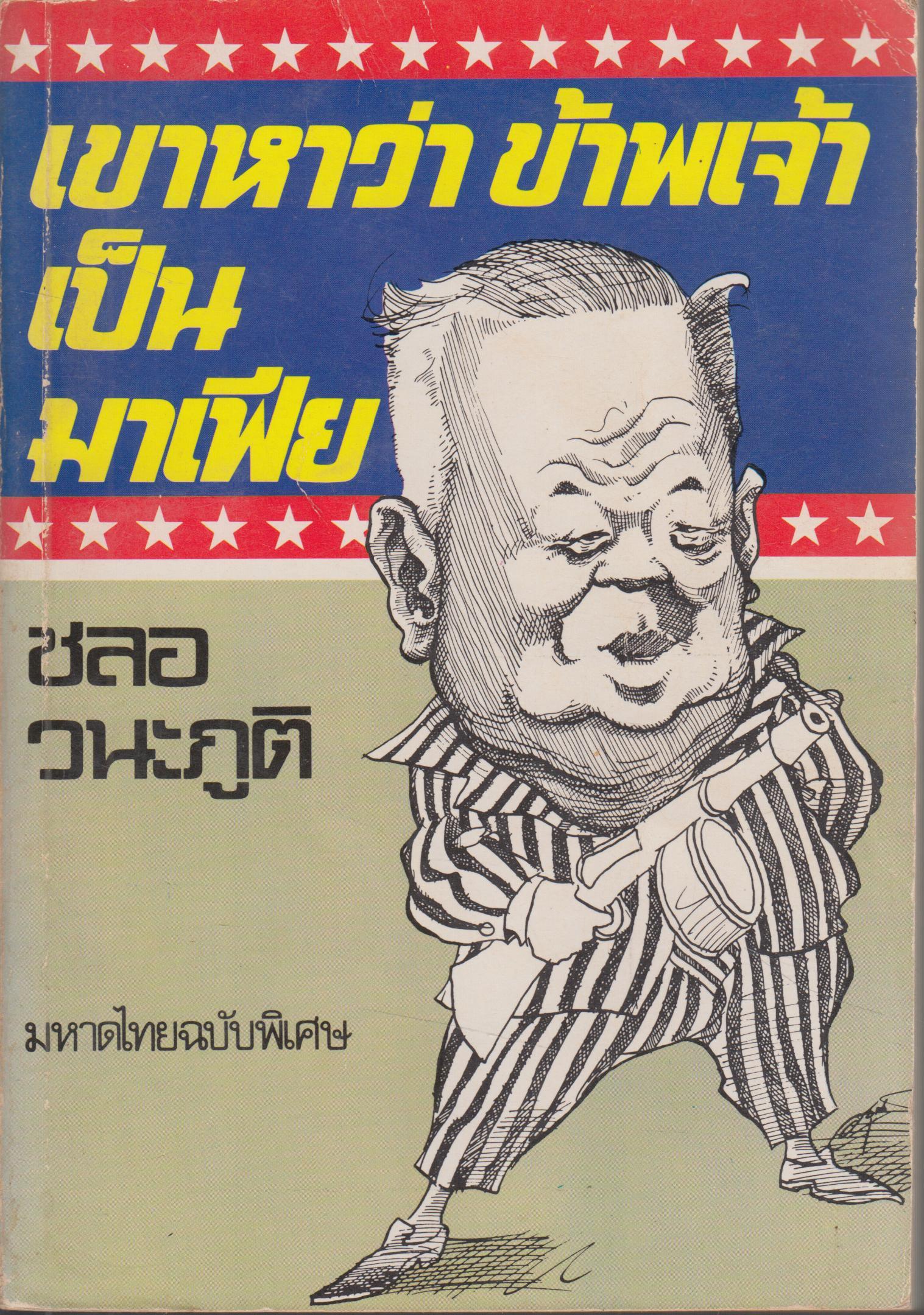 เขาหาว่าข้าพเจ้าเป็นมาเฟีย