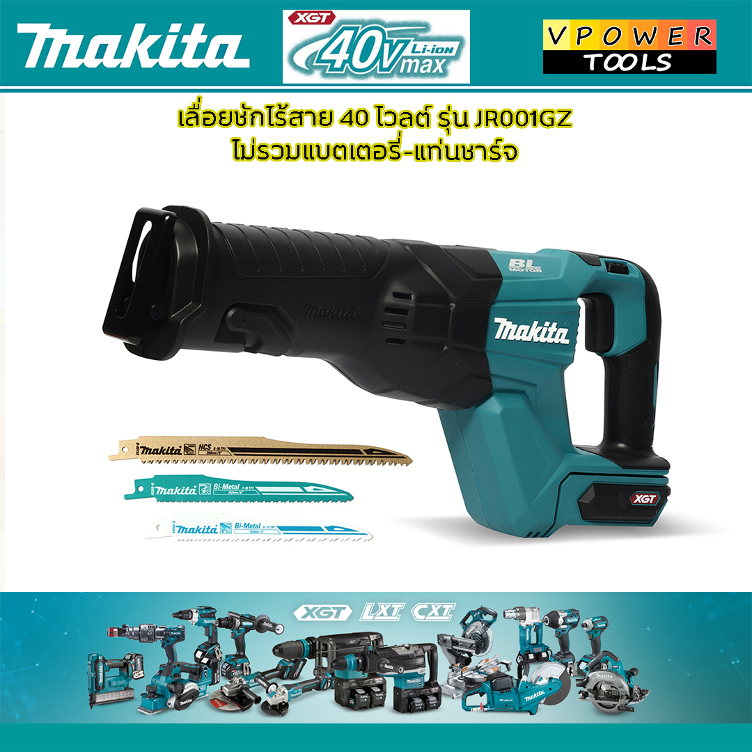 Makita JR001 เลื่อยชักไร้สาย (ตัดท่อโลหะ) ⬇️⤵️สินค้ามีตัวเลือก