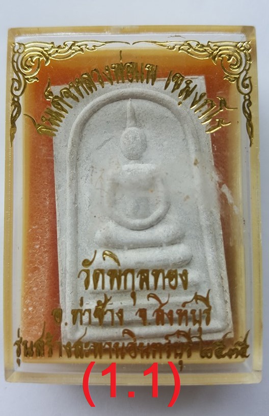 สมเด็จหลวงพ่อแพ พิกุลทอง สิงห์บุรี รุ่นสร้างสะพานอินทร์บุรี ปี ๒๕๓๕ พิธีใหญ่เกจิดังร่วมปลุกเสก องค์นี้พิมพ์หนาหายาก มวลสารเข้มขลัง พร้อมกล่องเดิมจากวัด