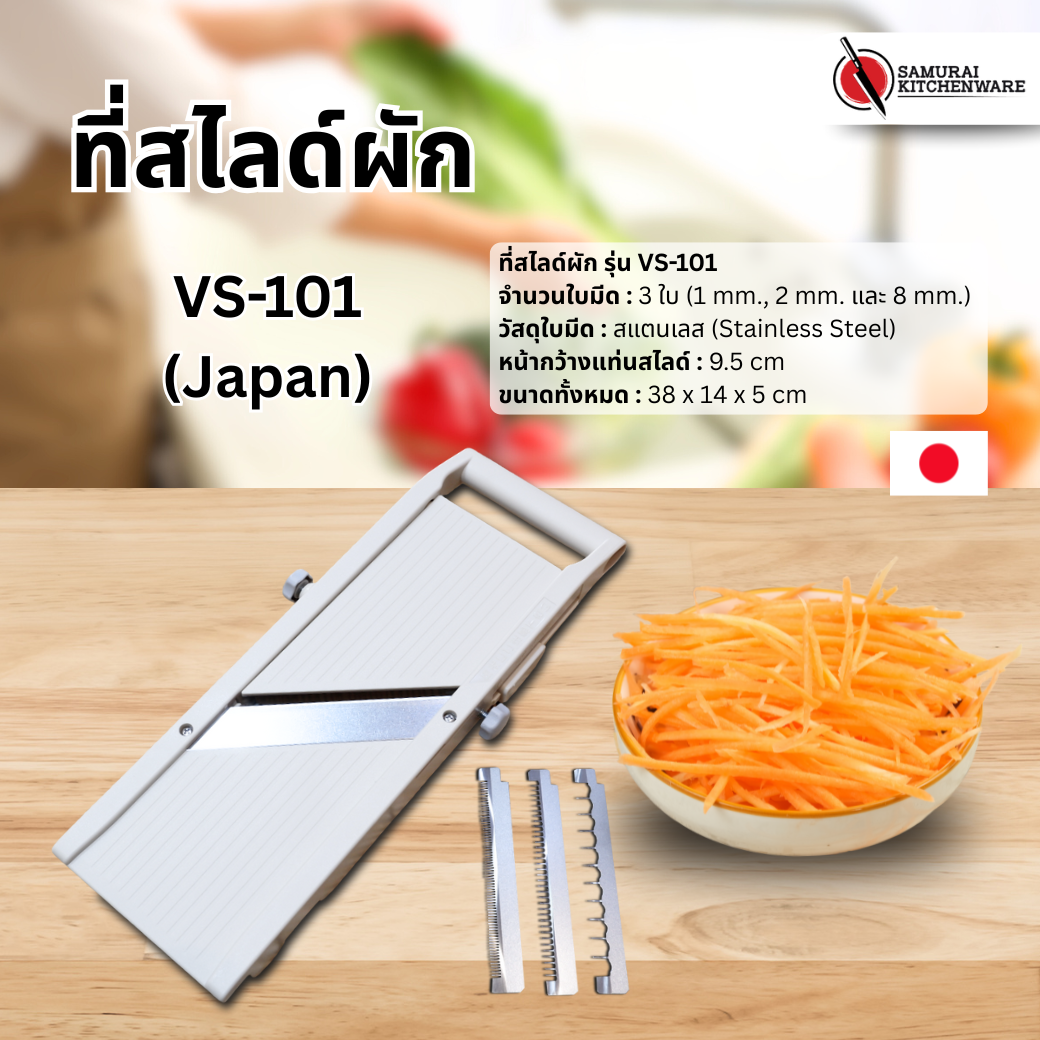 ที่สไลด์ผัก รุ่น VS-101 (Japan)