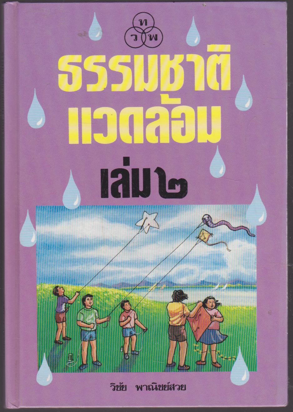 ธรรมชาติแวดล้อม เรื่องสามสหายคลายสงสัย เล่ม 2
