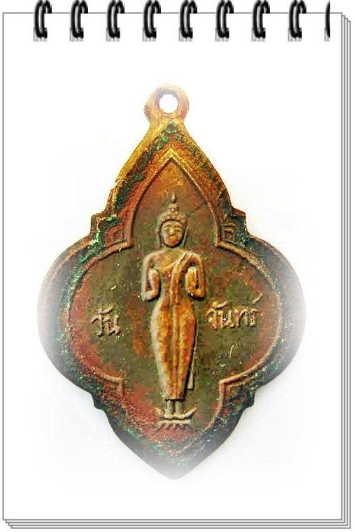 เหรียญพระพุทธ ประจำวัน จันทร์ วัดคำเลียบ อ.ประจันตคาม จ.ปราจีนบุรี
