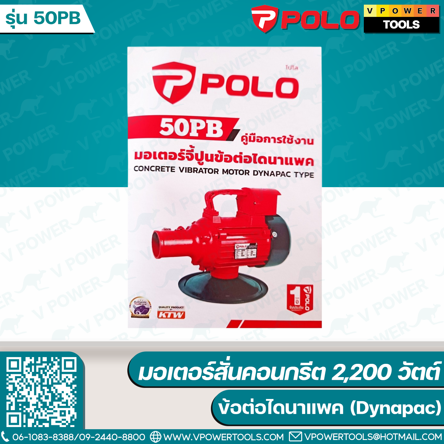 Polo 50PB มอเตอร์สั่นคอนกรีต 2,200 วัตต์ ข้อต่อไดนาแพค (Dynapac)