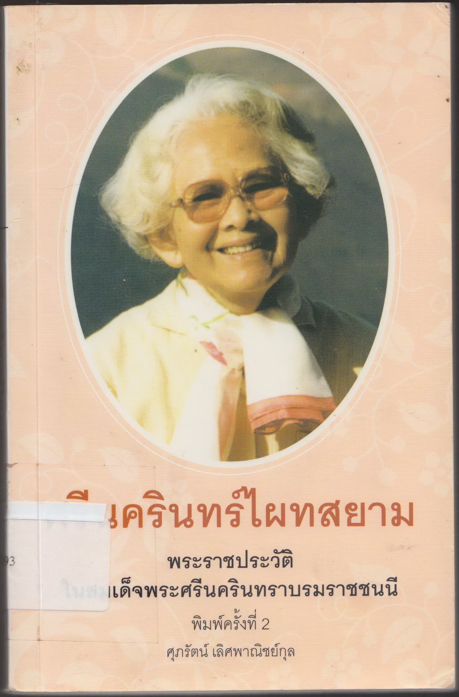 ศรีนครินทร์ไผทสยาม พระราชประวัติสมเด็จศรีนครินทร์ทราบรมราชชนนี