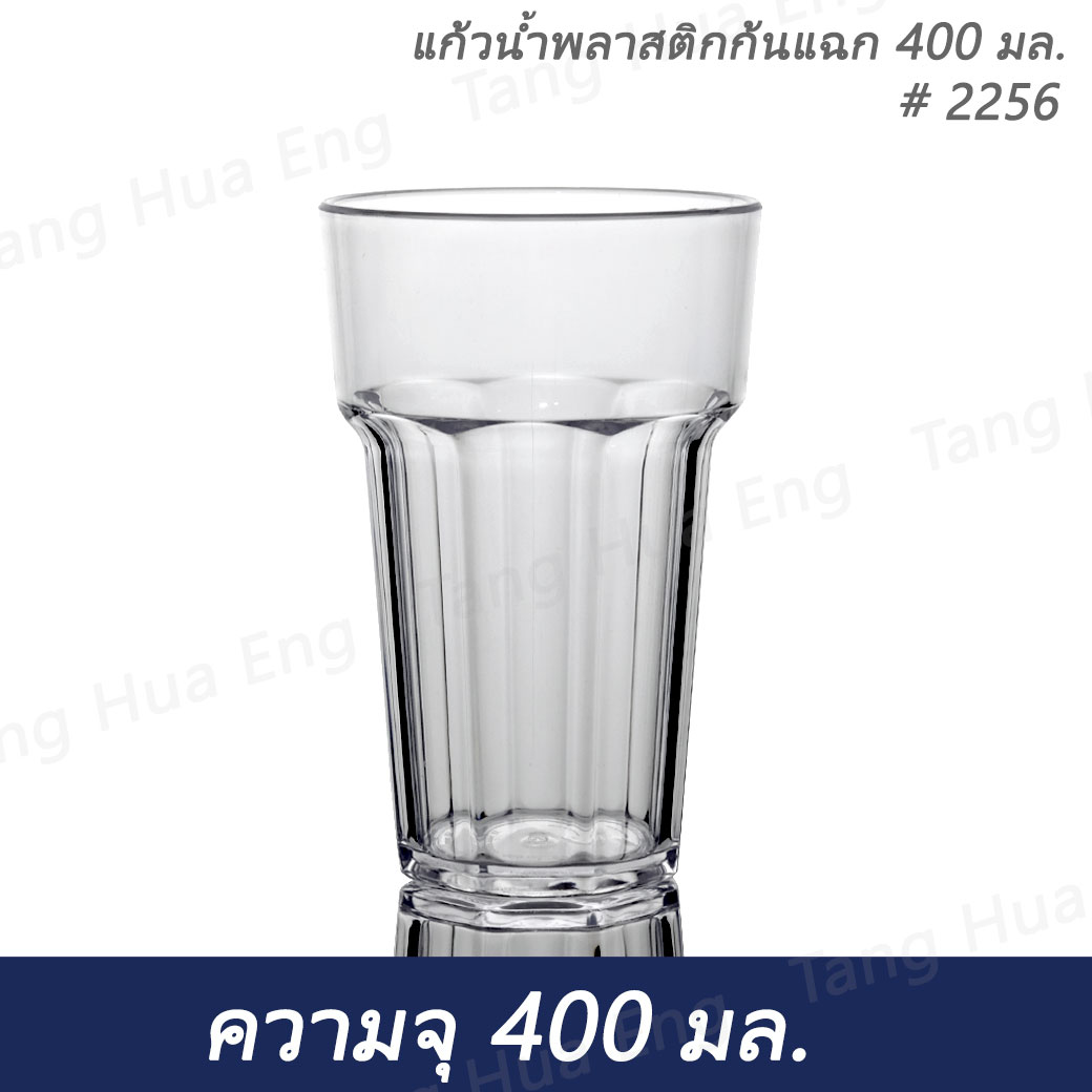 แก้วน้ำพลาสติกคริสตัลก้นแฉก 400 มล. # 2256 เนื้อ PS