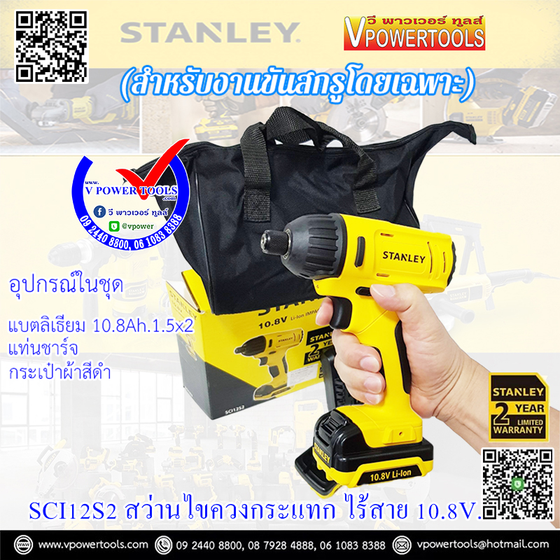 Stanley ไขควงกระแทกไร้สาย 10.8V. พร้อมแบตลิเธี่ยม 1.5Ah.x2ก้อน รุ่น SCI12S2