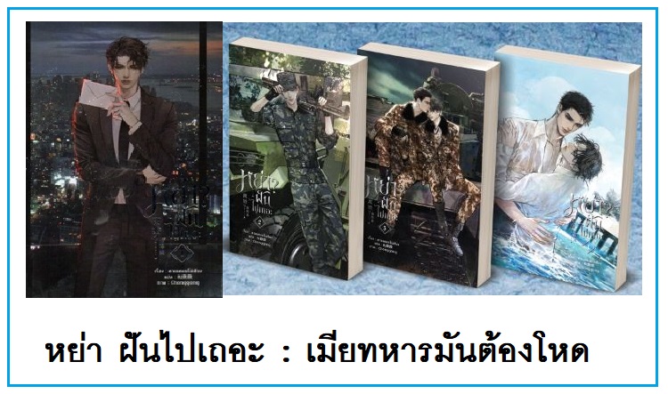 หย่า? ฝันไปเถอะ 4 เล่มจบ มัดจำ 2,000 ค่าเช่า 400b.