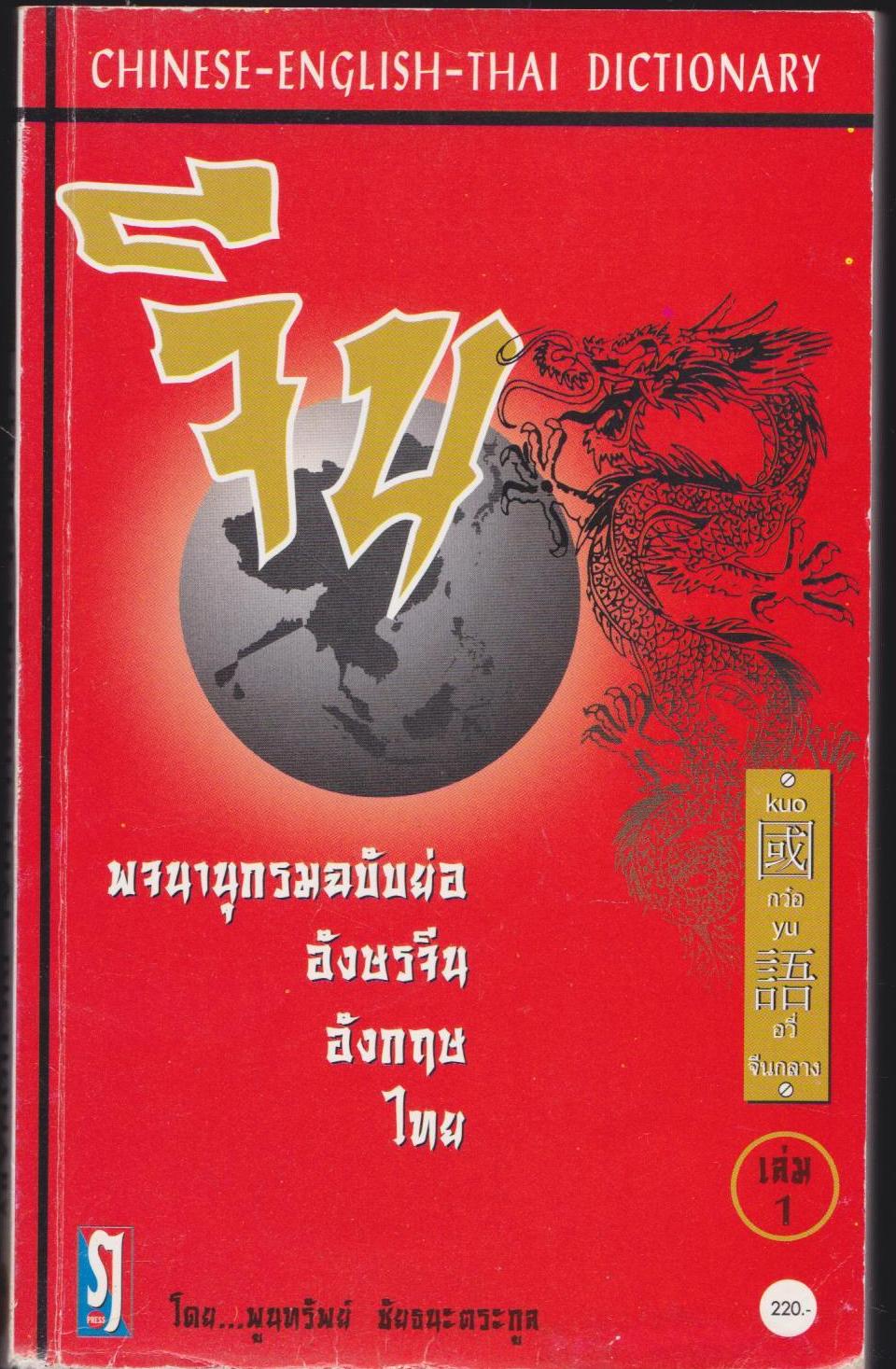 พจนานุกรมฉบับย่อ อักษรจีน-อังกฤษ-ไทย เล่ม 1