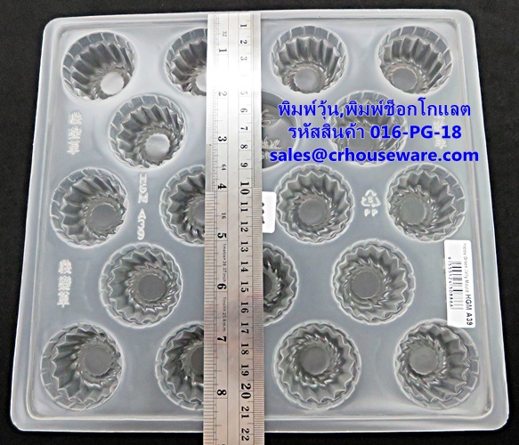พิมพ์วุ้น,พิมพ์ช็อคโกแล็ต 18 ช่อง รหัสสินค้า 016-PG-18