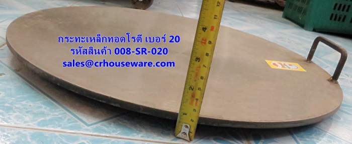 กะทะสำหรับทอดโรตี ทำจากเหล็ก ขนาด 20 นิ้ว รหัสสินค้า 008-SR-020