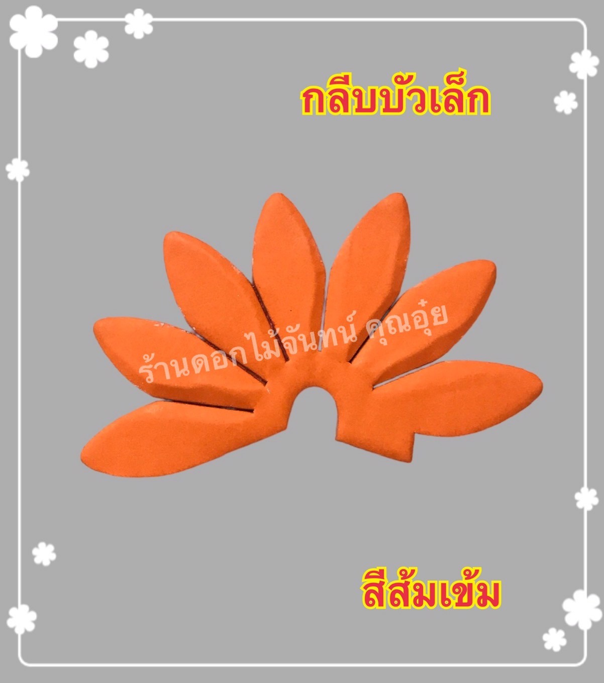 กลีบบัวเล็ก สีส้มเข้ม