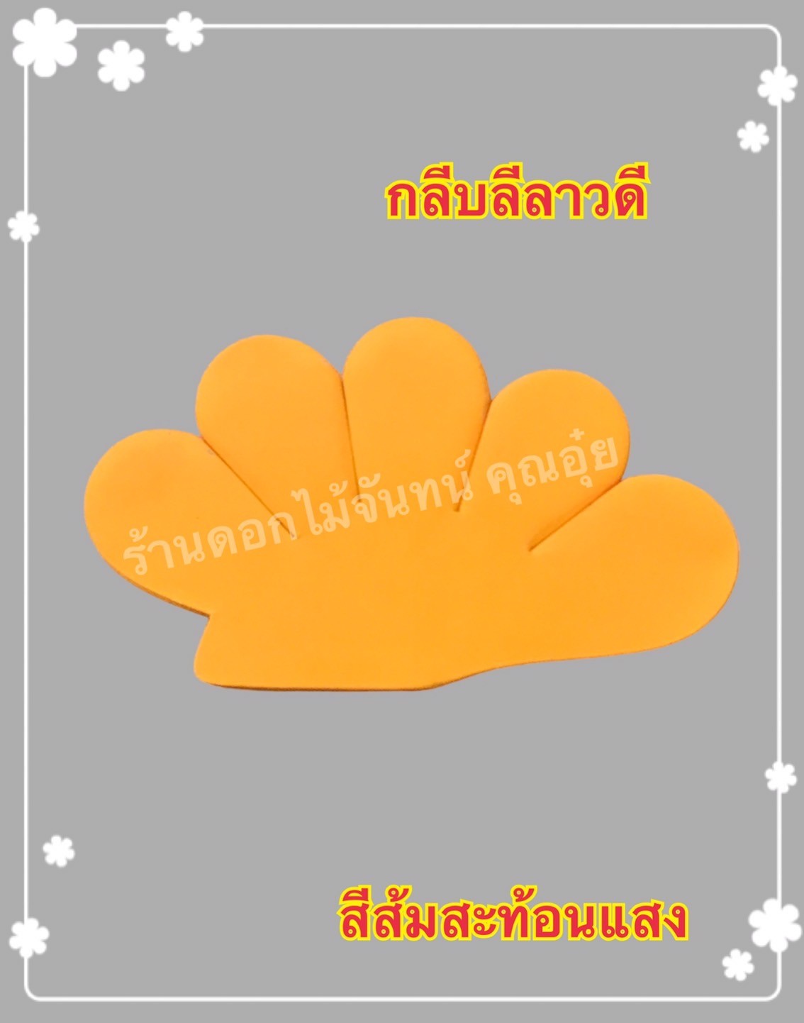 กลีบลีลาวดี สีส้มสะท้อนแสง