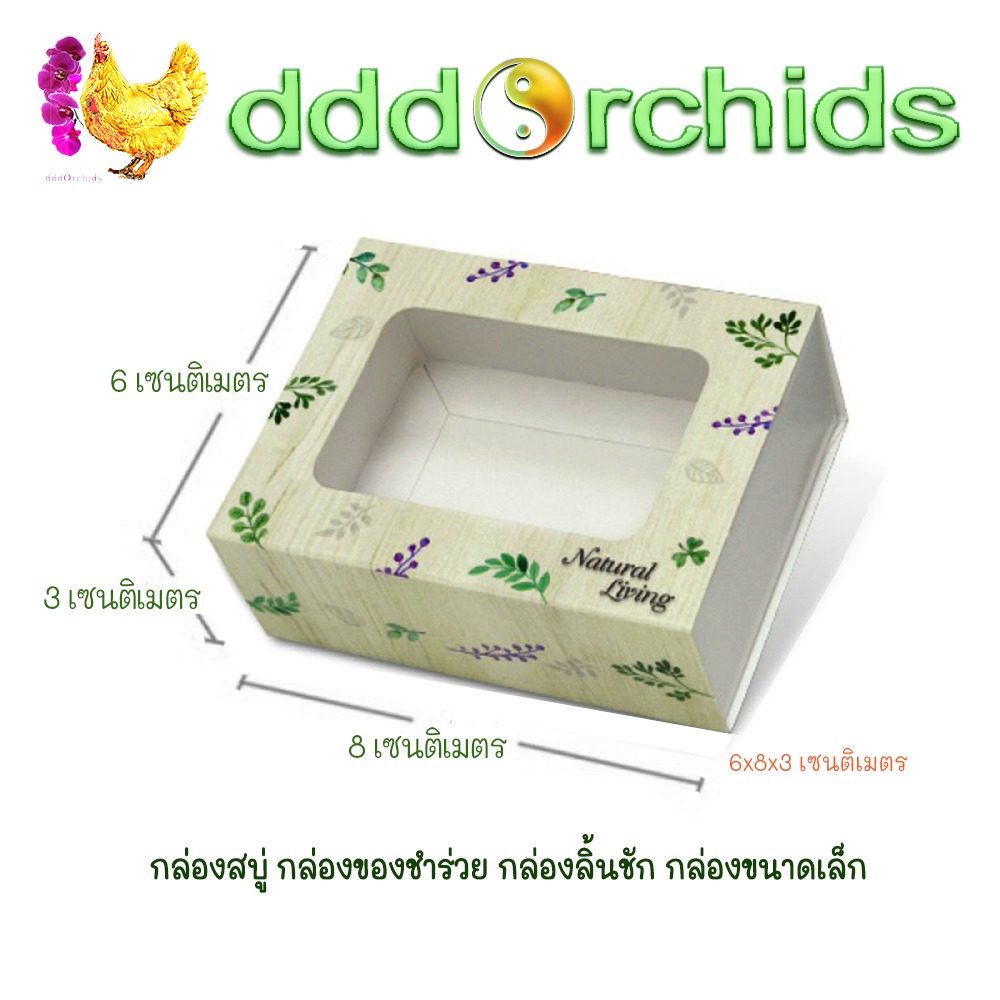 V029 กล่องสบู่ กล่องของขวัญ ของชำร่วย กล่องลิ้นชัก กล่องขนาดเล็ก ขนาด 6 x 8 x 3 เซนติเมตร จำนวน 20 ใบ ; ร้าน dddOrchids