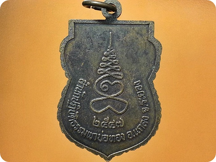 เหรียญหลวงพ่อโต สำนักปฎิบัติธรรมเขาบ่อทอง จ.ระยอง