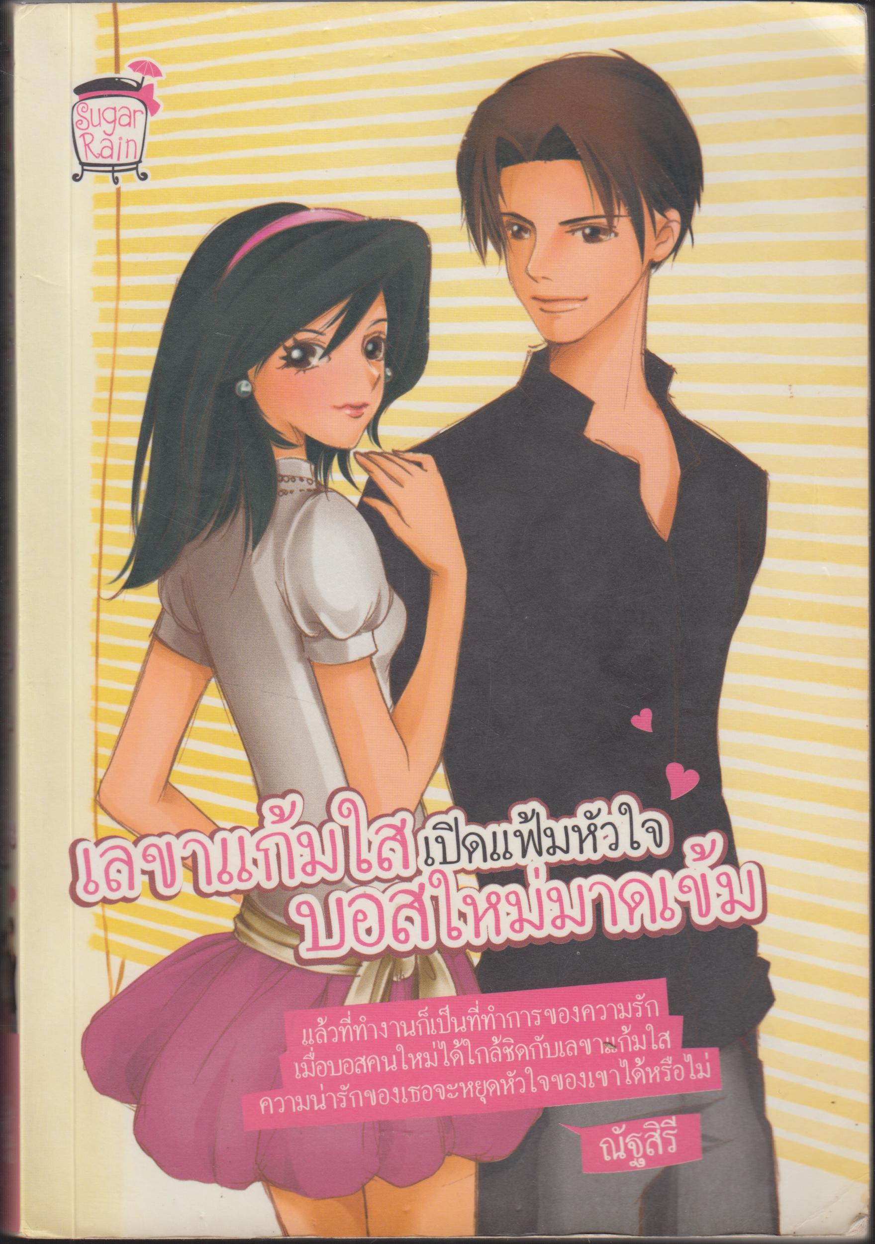 เลขาแก้มใส เปิดแฟ้มหัวใจ บอสใหม่มาดเข้ม