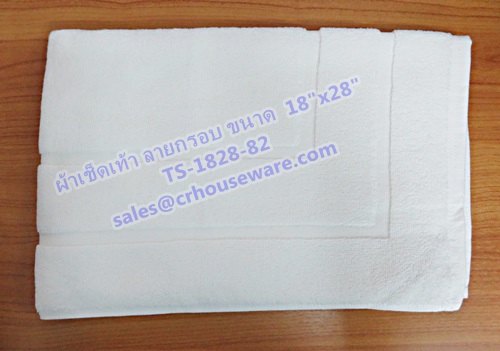 ผ้าเช็ดเท้าลายกรอบ สีขาว (หนา 8 ปอนด์) ขนาด 18"x 28" Bath mat white color 8 lbs size 18'' * 28'' Code :TS-1828-82