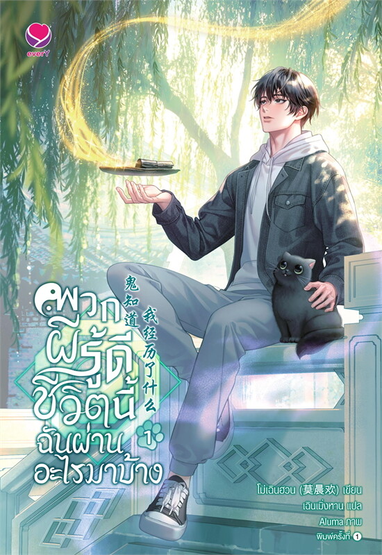 พวกผีรู้ดีชีวิตนี้ฉันผ่านอะไรมาบ้าง 1-4 (จบ) By โม่เฉินฮวน มัดจำ 1,200 ค่าเช่า 300b.