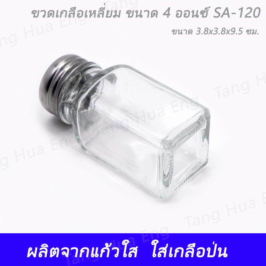 ขวดเกลือกลางสี่เหลี่ยม ขนาด 4 ออนซ์ SA-120