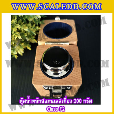 ตุ้มน้ำหนักสแตนเลสเดี่ยวมาตรฐาน200g (Class F2) ตุ้มสแตนเลส200g พร้อมกล่องไม้บุกำมะหยี่ ถุงมือ และผ้าเช็ดตุ้ม สำหรับสอบเทียบน้ำหนักชั่งไม่เกิน 200 กรัม