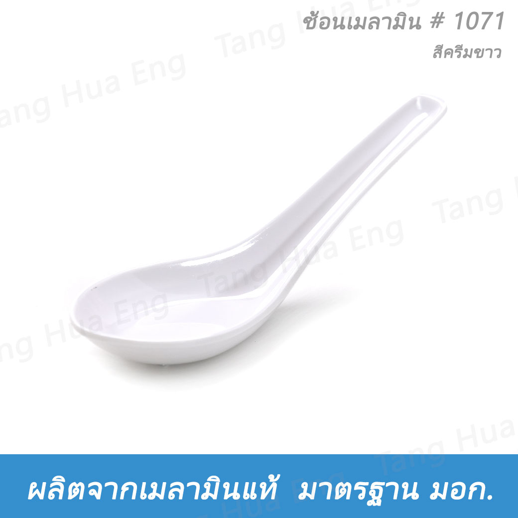 ( 1 โหล ) ช้อนเมลามิน N1071 ( 931 ) ตราถ้วย สีครีมขาว