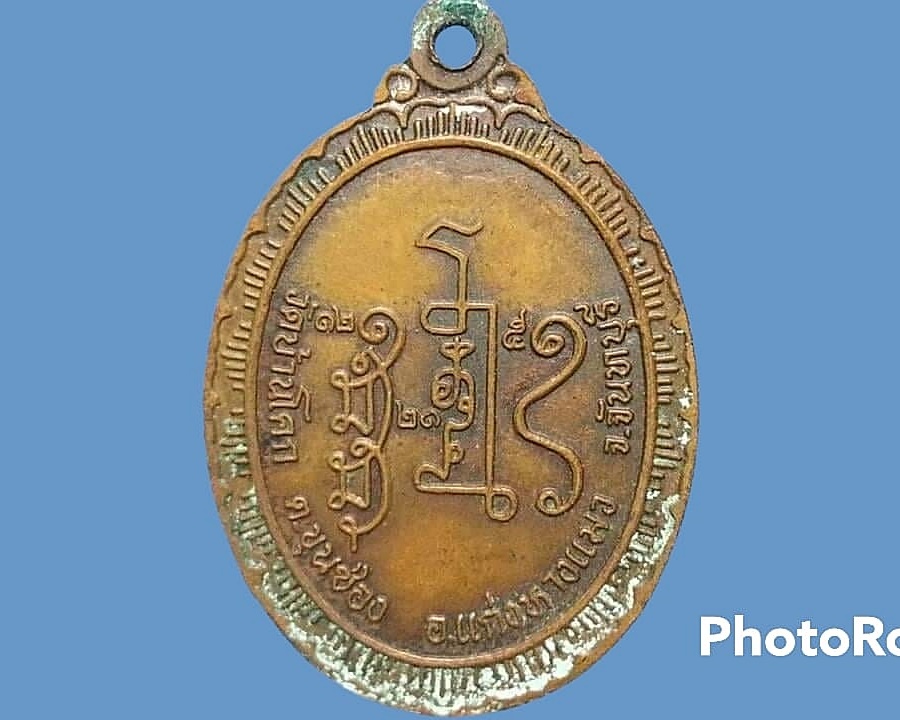 เหรียญ หลวงพ่อโสภณ ธมฺมทีโป วัดบ้านโคก จ.จันทบุรี ปี 2521 เนื้อทองแดง