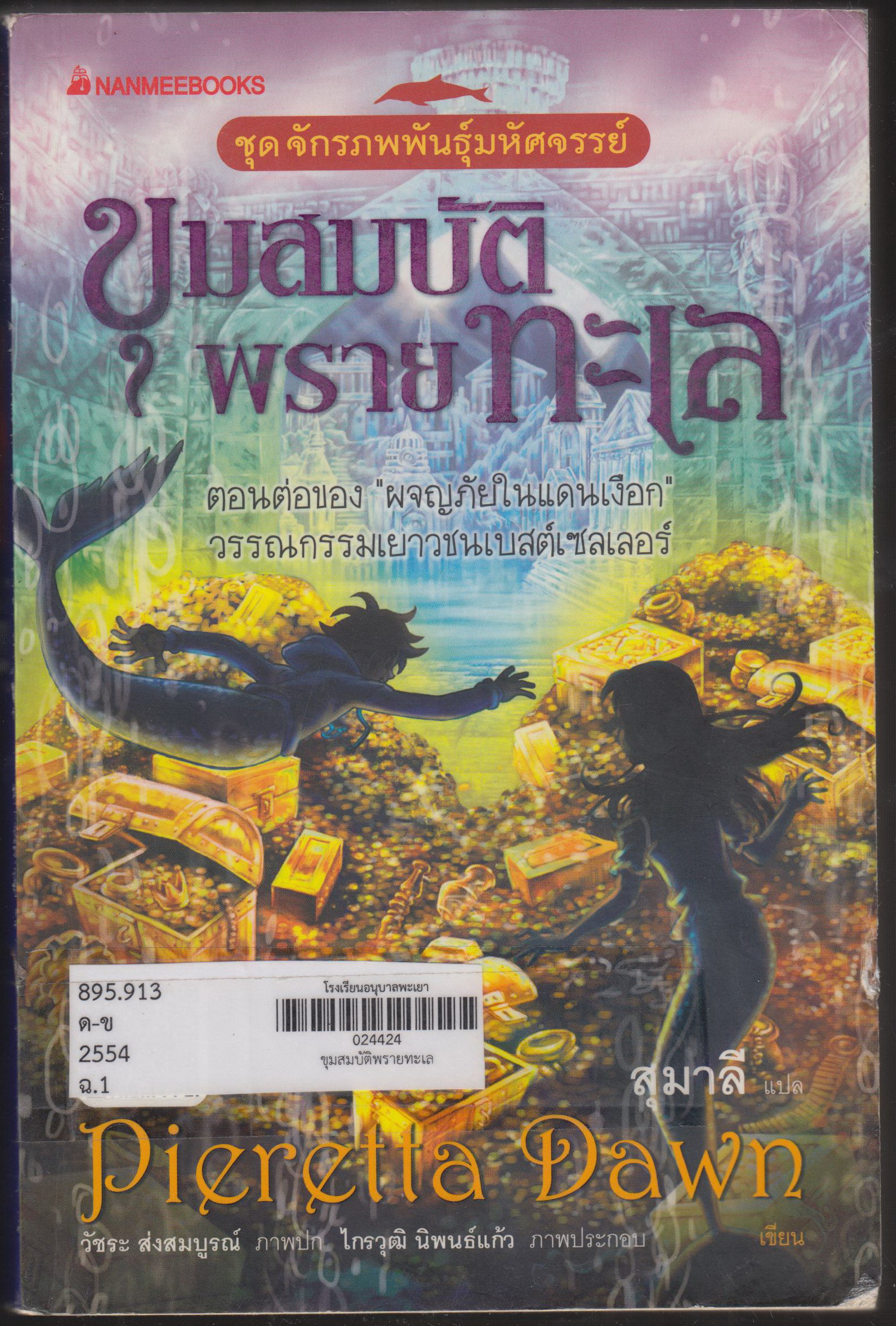 ชุดจักรภพพันํธ์ุมหัศจรรย์ ตอน ขุมสมบัติพรายทะเล เล่ม 2