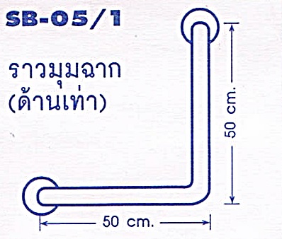ราวจับกันลื่น ราวมุมฉาก(ด้านเท่า) รหัสสินค้า 100-SB-05-1,Non-slip handle
