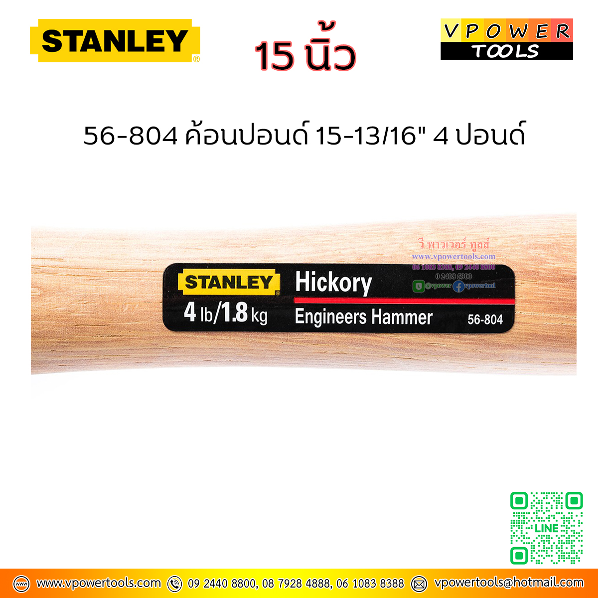 Stanley ค้อนปอนด์ 15-13/16" 64 ออนซ์ ( 4 ปอนด์ หรือ 1,800 กรัม) หน้ากว้าง 40มม. รุ่น 56-804