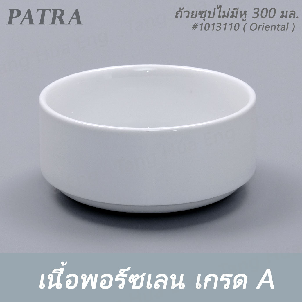 ถ้วยซุปไม่มีหู 300 มล. # 1013110 PATRA ( Oriental )
