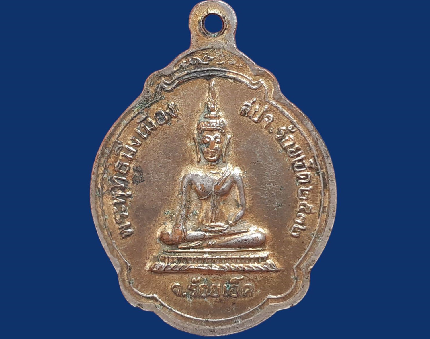 เหรียญ หลวงพ่อสมชาย วัดเขาสุกิม ออกวัดกลางเมืองร้อยเอ็ด หลังพระพุทธมิ่งเมือง สปจ.ร้อยเอ็ด ปี 2532 เนื้อกะหลั่ยทอง