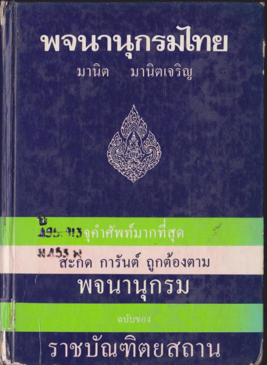 พจนานุกรมไทย