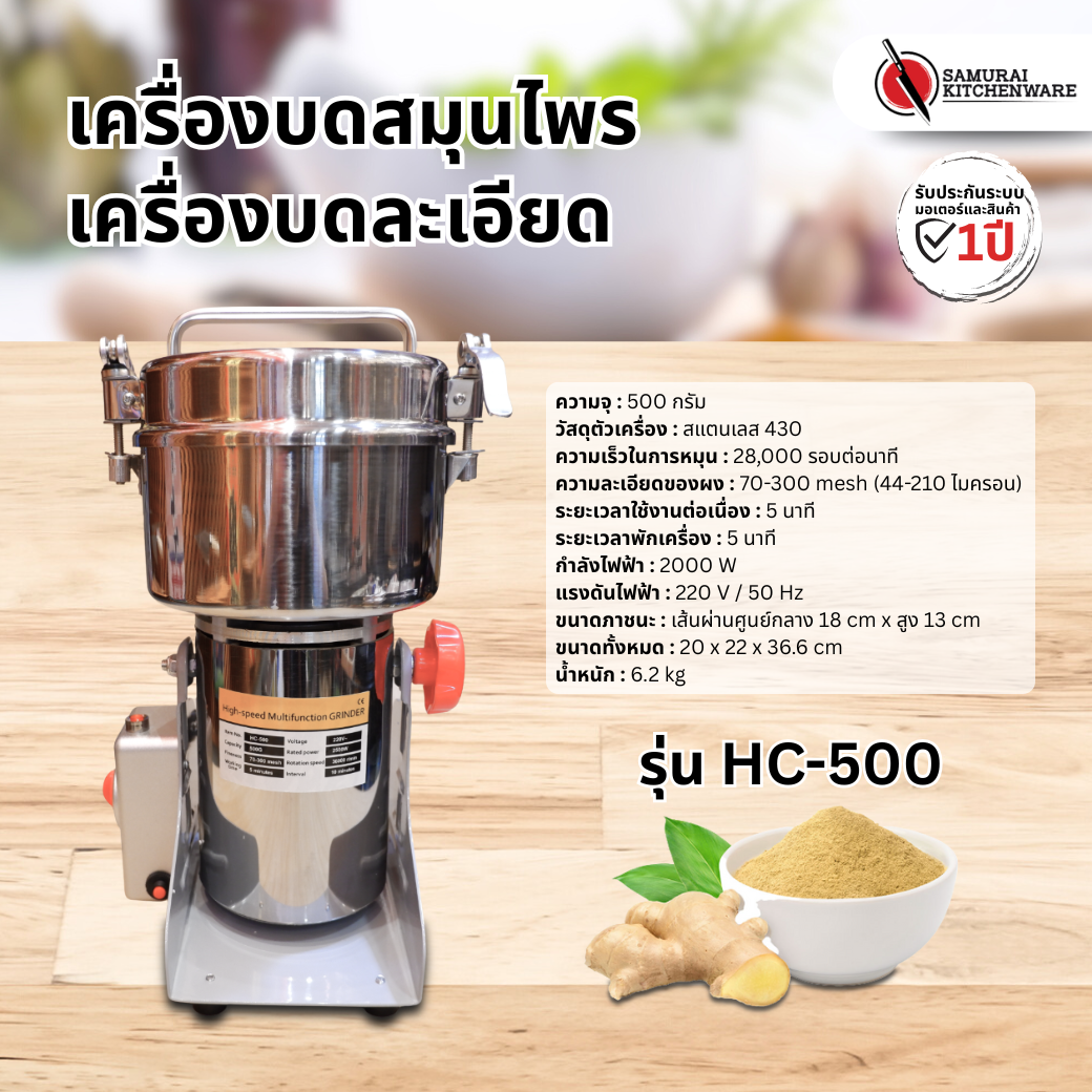 เครื่องบดสมุนไพร รุ่น HC-500