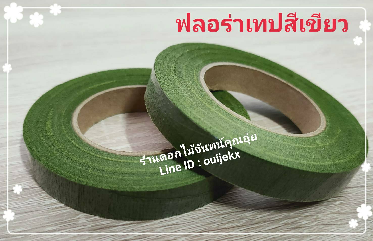 ฟลอร่าเทป เขียวขี้ม้า