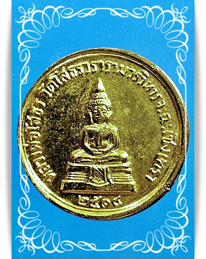 เหรียญ หลวงพ่อโสธร วัดโสธรวรารามวรวิหาร จ.ฉะเชิงเทรา