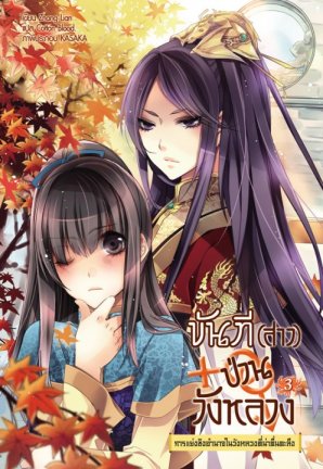 ขันที (สาว) ป่วนวังหลวง (SET 9 เล่มจบ) มัดจำ 1,300บาท เช่า 330 บาท