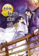 ลำนำรักจันทราเคียงวารี เล่ม 2 By Zhang Lian มัดจำ 250b. ค่าเช่า 50b.