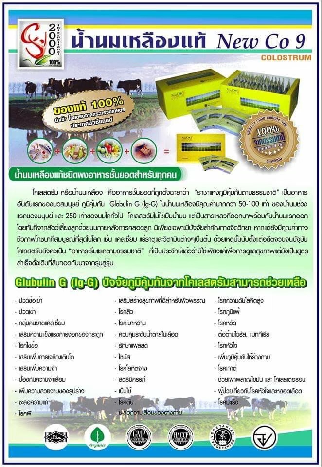 น้ำนมเหลืองแท้ NEW Co 9