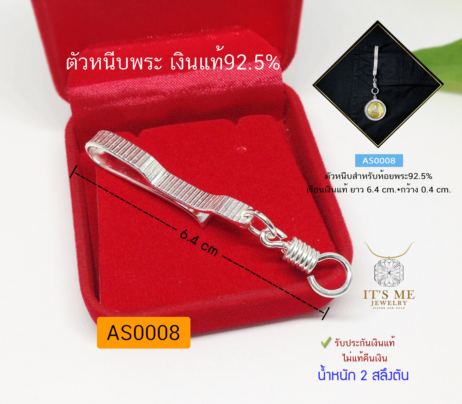 ตัวหนีบสำรับห้อยพระ เรือนเงินแท้92.5% หนัก 2 สลึงตัน ยาว 6.4 cm.(เนื้อเงินแท้)