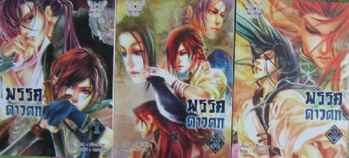 พรรคดาวตก 3 เล่มจบ มัดจำ 3,000 ค่าเช่า 300 บาท *** เฉพาะลูกค้าที่มีประวัติการเช่ากับร้านแล้วเท่านั้น