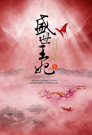 ผลาญ ภาค 1 เล่ม 1 มัดจำ 300 ค่าเช่า 60 บาท