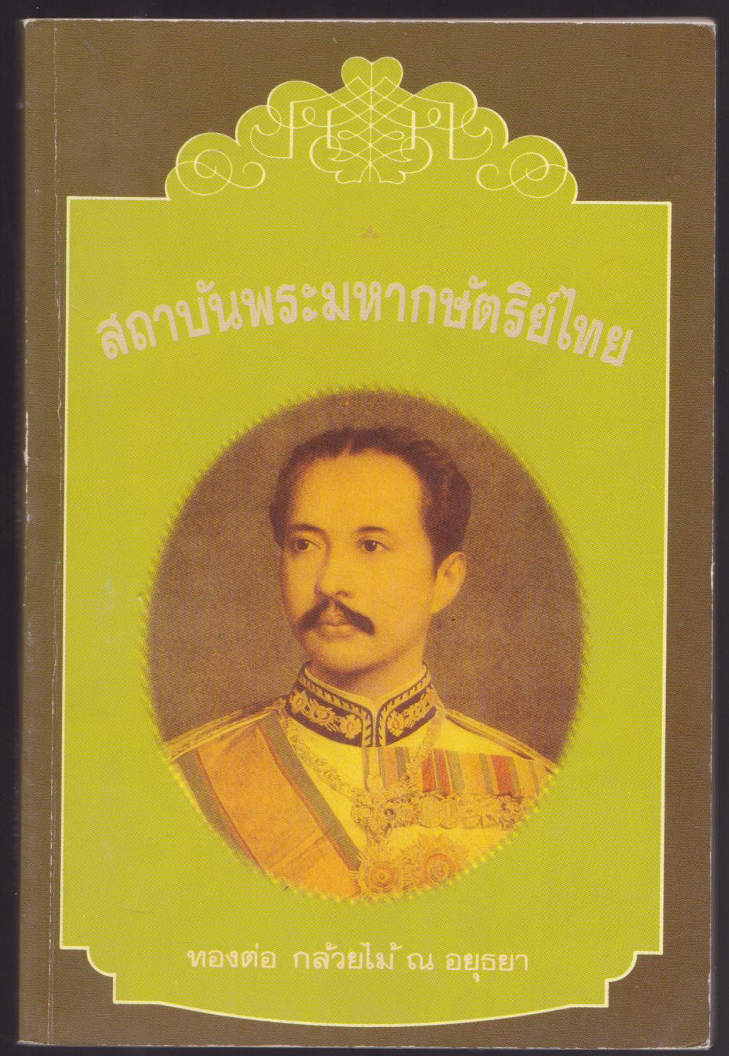 สถาบันพระมหากษัตริย์ไทย