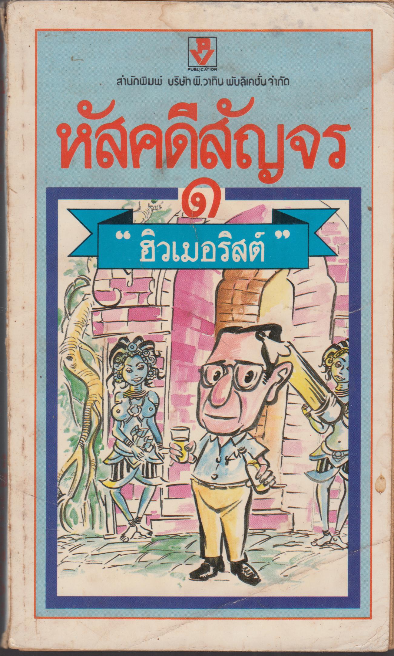 หัสคดีสัญจร เล่ม 1
