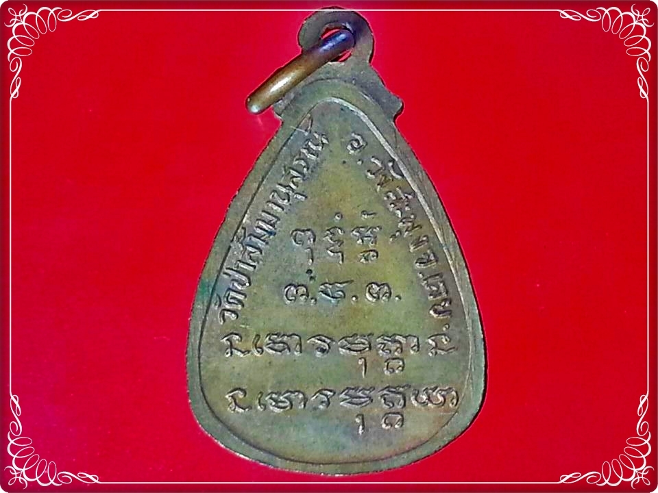 เหรียญหยดน้ำรูปเหมือนเต็มองค์ หลวงปู่ชอบ ฐานสโม วัดป่าสัมมานุสรณ์ อำเภอวังสะพุง จังหวัดเลย