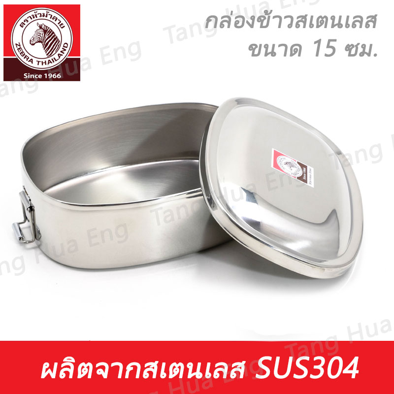 กล่องข้าวสเตนเลส 15 ซม. ตราหัวม้าลาย