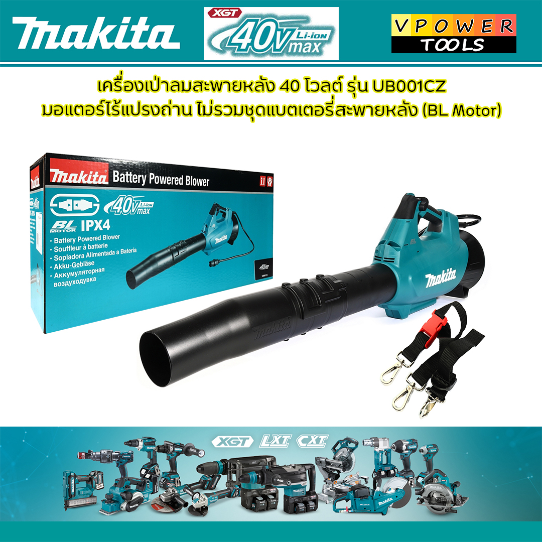 Makita UB001CZ เป่าลมไร้สายปรับสปีดได้ BL (Battery Powered 36V-40V) (ไม่รวมแบตและแท่นชาร์จ)