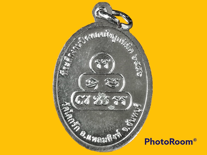 เหรียญพระครูอาทรวัฒนกิจ วัดโคกรัก จ.จันทบุรี