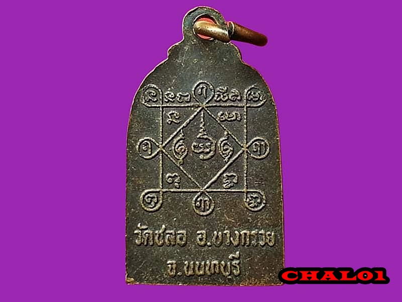 เหรียญพระสีวลี วัดชลอ จ.นนทบุรี