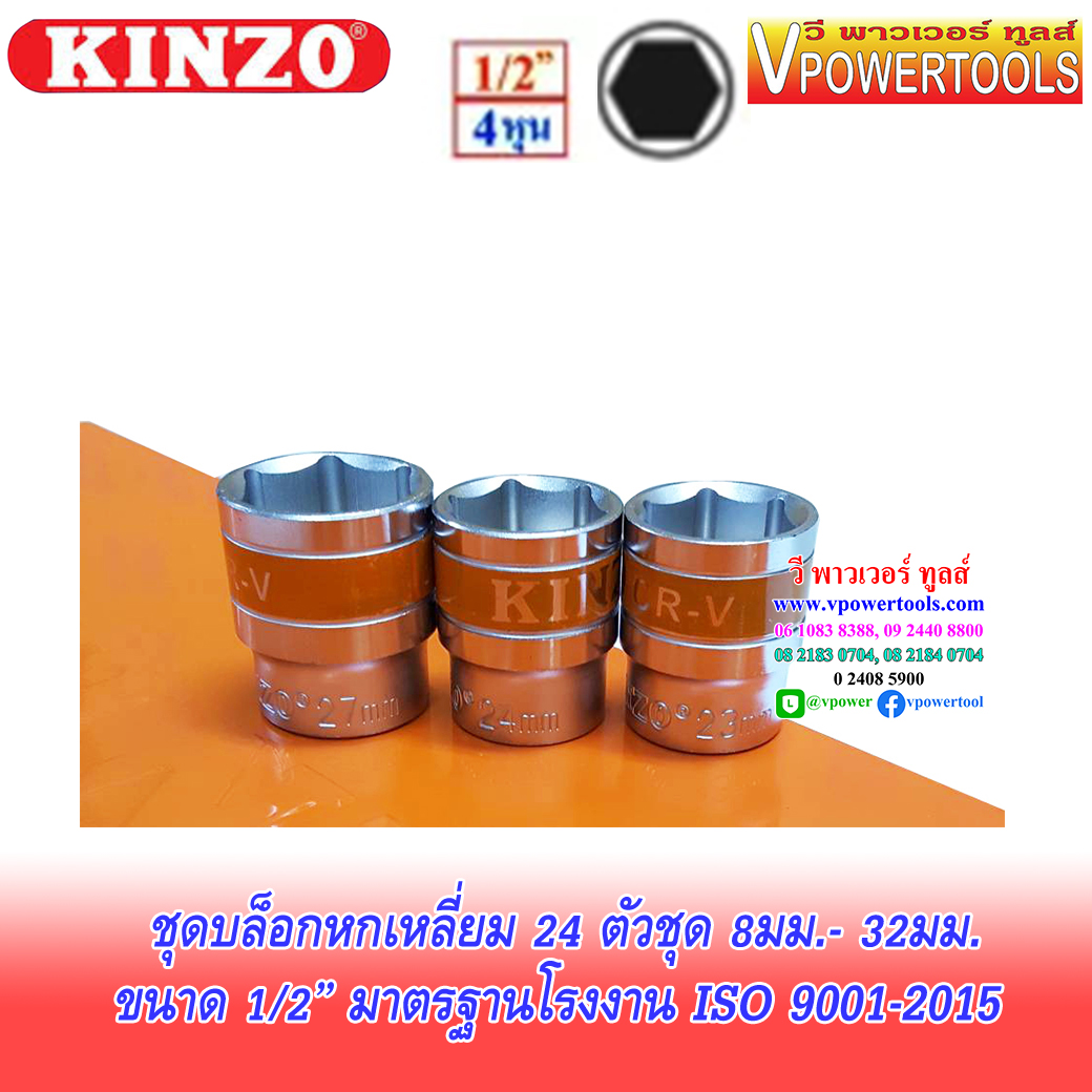 KINZO ประแจบล็อกชุด 1/2" 24ตัวชุด ขนาด 8-32มม. พร้อมกล่องเหล็ก (STRENN)