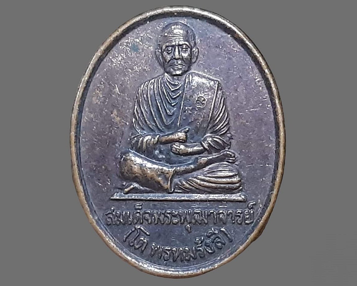 เหรียญ สมเด็จพระพุฒาจารย์โต พรหมรังสี